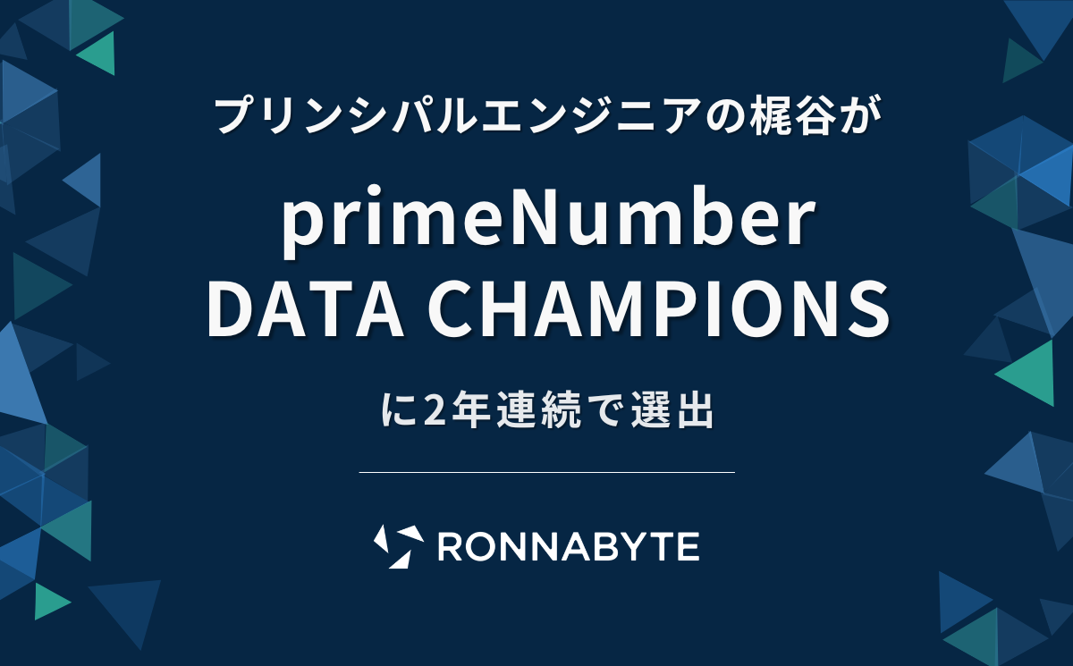 プリンシパルエンジニアの梶谷が「primeNumber DATA CHAMPIONS」に2年連続で選出 RONNABYTE